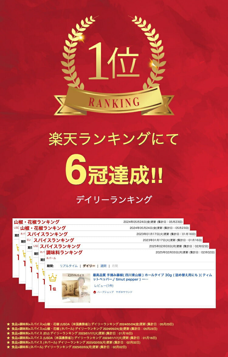 最高品質 手摘み藤椒( 四川青山椒 ) ホールタイプ 30g ( 詰め替え用にも )( ティムットペッパー./ timut pepper )   一流シェフ愛用品 肉 魚 和食 製菓 イタリアン フレンチ パティスリー ショコラティエ ラーメン 中華 香辛料 奥田政行シェフ 使用品 山椒 藤椒