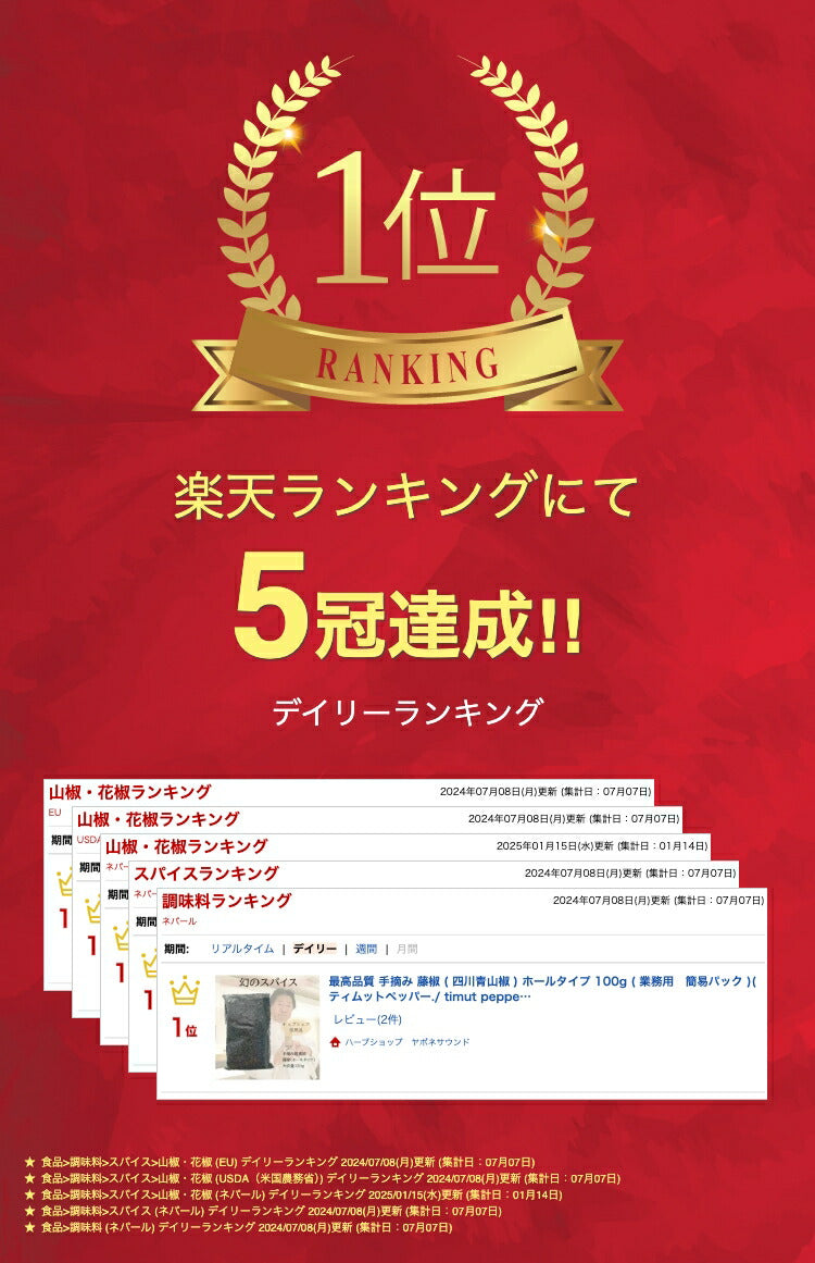 最高品質 手摘み 藤椒 ( 四川青山椒 ) ホールタイプ 100g ( 業務用 簡易パック )( ティムットペッパー./ timut pepper ) 一流シェフ愛用品 肉 魚 和食 製菓 イタリアン フレンチ パティスリー ショコラティエ ラーメン 中華 香辛料 奥田政行シェフ 山椒 藤椒 スパイス