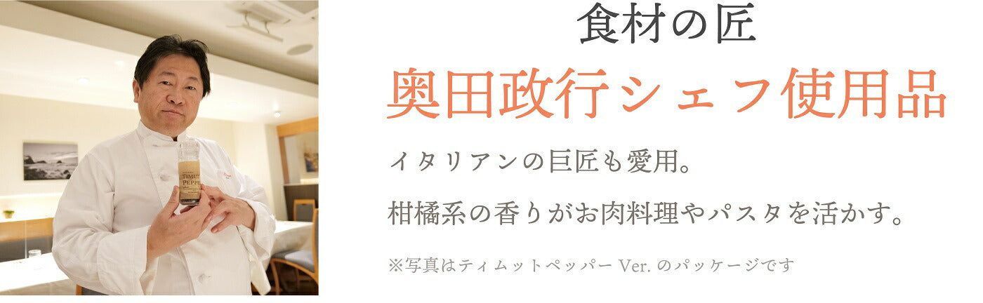 最高品質 手摘み藤椒( 四川青山椒 ) ホールタイプ 15g ( 挽いて使える ミル付き )( ティムットペッパー./ timut pepper ) 一流シェフ愛用品 肉 魚 和食 製菓 イタリアン フレンチ パティスリー ショコラティエ ラーメン 中華 香辛料 奥田政行シェフ 使用品 山椒 藤椒