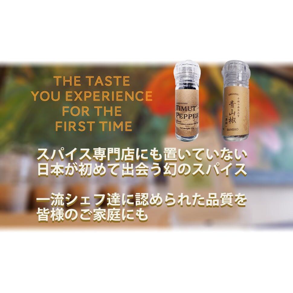 最高品質 手摘みティムットペッパー パウダー タイプ 50g / Hand Picked Timut Pepper / Timur Pepper / Nepal Pepper 肉料理 魚料理 和食 フレンチ イタリアン カレー パティスリー ショコラティエ 製菓 製パン  奥田政行シェフ使用品