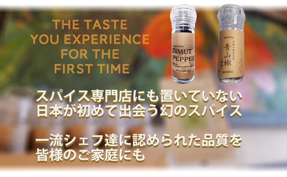 最高品質 手摘み藤椒( 四川青山椒 ) ホールタイプ 15g ( 挽いて使える ミル付き )( ティムットペッパー./ timut pepper ) 一流シェフ愛用品 肉 魚 和食 製菓 イタリアン フレンチ パティスリー ショコラティエ ラーメン 中華 香辛料 奥田政行シェフ 使用品 山椒 藤椒