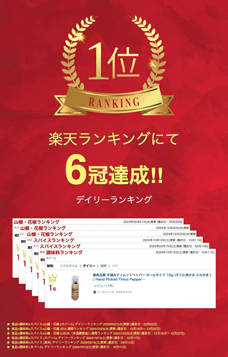 最高品質 手摘みティムットペッパー ホールタイプ 15g (すぐに挽ける ミル付き ) / Hand Picked Timut Pepper /Timur Pepper/Nepal Pepper 肉料理 魚料理 和食 フレンチ イタリアン カレー パティスリー ショコラティエ 製菓 製パン 奥田政行シェフ使用品