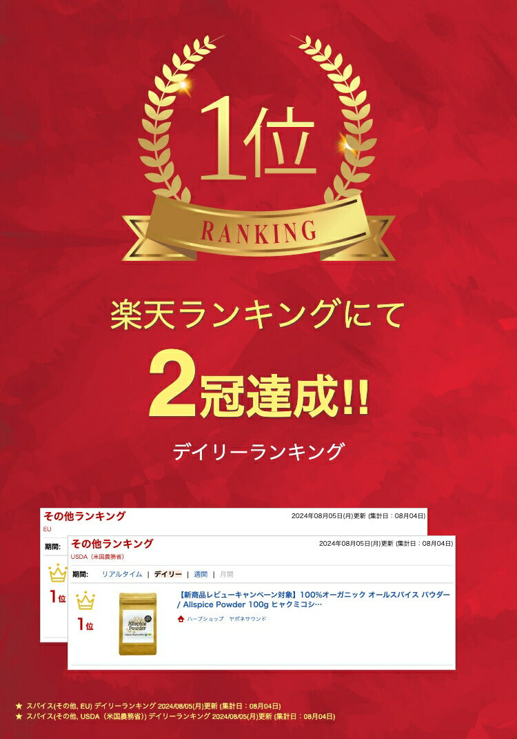 【新商品レビューキャンペーン対象】100%オーガニック オールスパイス パウダー / Allspice Powder 100g ヒャクミコショウ 百味胡椒 ピメント ジャマイカペッパー 三香子 香辛料 調味料 シーズニング カレー 魚料理 肉料理 レシピ 煮込み クックパッド