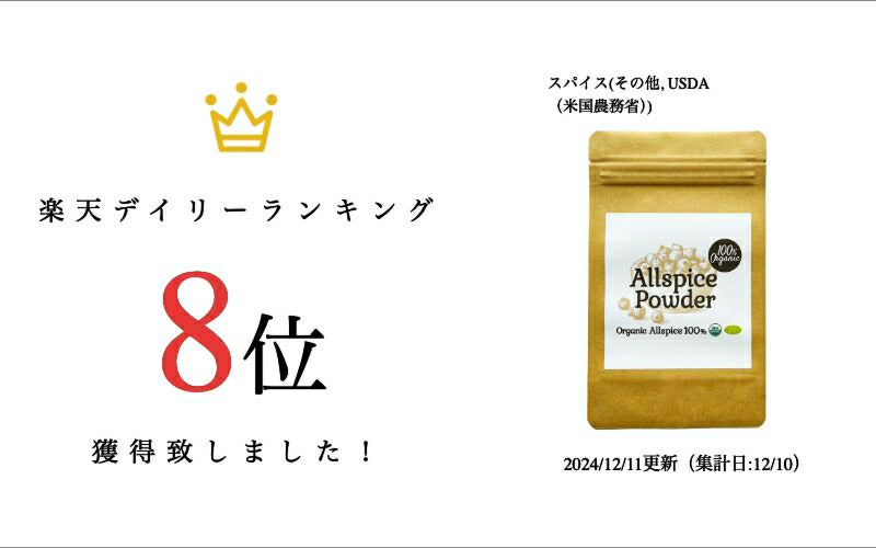 【新商品レビューキャンペーン対象】100%オーガニック オールスパイス パウダー  / Allspice Powder 50g ヒャクミコショウ 百味胡椒 ピメント ジャマイカペッパー 三香子 香辛料 調味料 シーズニング カレー 魚料理 肉料理 レシピ 煮込み クックパッド