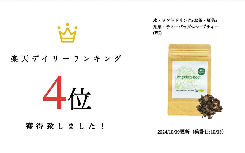 【新商品レビューキャンペーン対象】100%オーガニック アンジェリカ ルート / Angelica Root 100g アンゼリカ セイヨウトウキ ヨーロッパトウキ 胃 温活 バイタリティ メンタル 更年期 食欲 利胆 駆風 フィトステロール ホルモンバランス アーユルヴェーダ ハーブティー