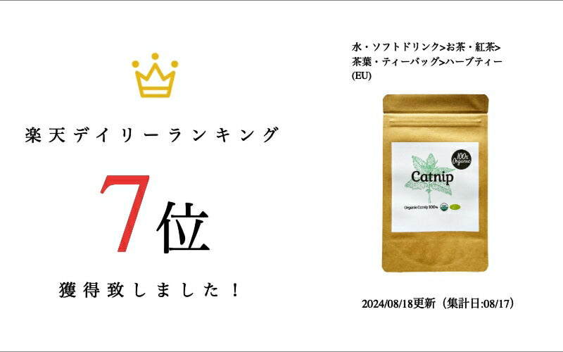 【新商品レビューキャンペーン対象】100%オーガニック キャットニップ / Catnip 50g 西洋 マタタビ Nepeta cataria キャットミント イヌハッカ チクマハッカ ハーブ ティー 猫 おもちゃ 香辛料 スパイス ネペトール ゲラニオール タンニン ネペタラクトン アーユルヴェーダ