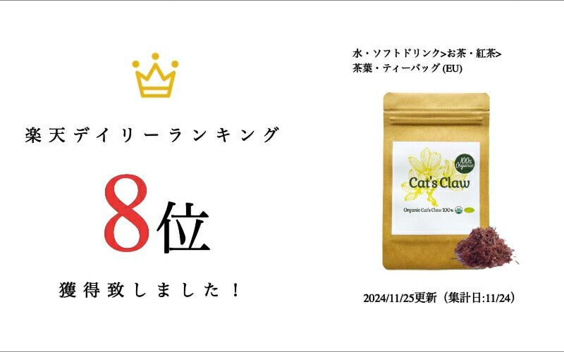 【新商品レビューキャンペーン対象】100%オーガニック キャッツクロー / Cats Claw 100g Uncaria tomentosa 釣藤鈎 アルカロイド ウイルス 胃腸 関節 胃腸  リウマチ イソプテロポディン トリテルペン キノビック酸グルコシド ハーブティー アーユルヴェーダ