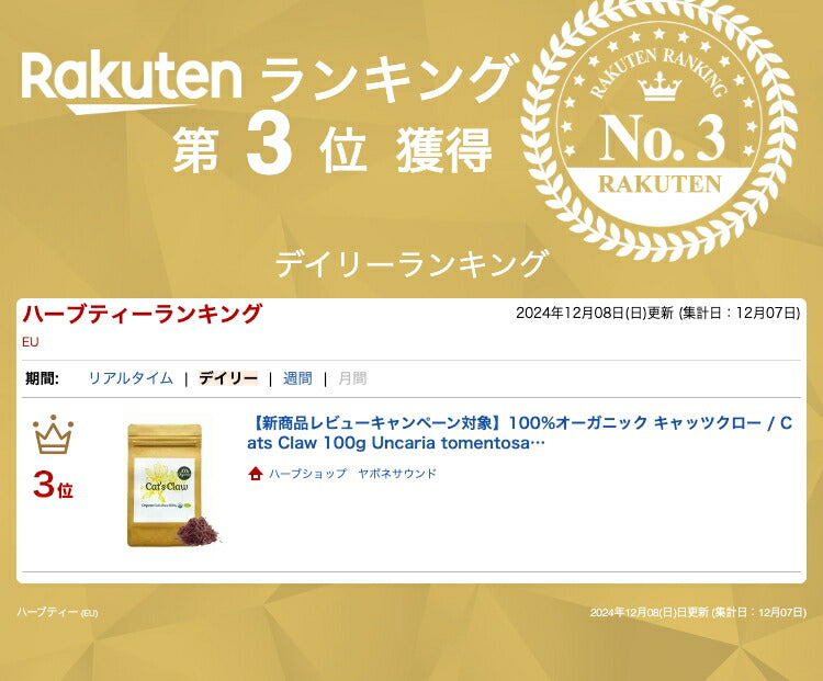 【新商品レビューキャンペーン対象】100%オーガニック キャッツクロー / Cats Claw 50g Uncaria tomentosa 釣藤鈎 アルカロイド ウイルス 胃腸 関節 胃腸 リウマチ イソプテロポディン トリテルペン キノビック酸グルコシド ハーブティー アーユルヴェーダ