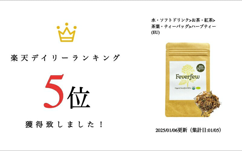 【新商品レビューキャンペーン対象】100%オーガニック フィーバーフュー / Feverfew 50g ナツシロギク Bachelor’s buttons  Featherfew セスキテルペンラクトン タンニン アレルギー 頭痛 ハーブティー メディカルハーブ アーユルヴェーダ