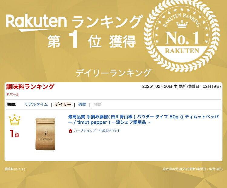 最高品質 手摘み藤椒( 四川青山椒 ) パウダー タイプ 50g (( ティムットペッパー./ timut pepper ) 一流シェフ愛用品 肉 魚 和食 製菓 イタリアン フレンチ パティスリー ショコラティエ ラーメン 中華 香辛料 奥田政行シェフ 使用品 山椒 藤椒