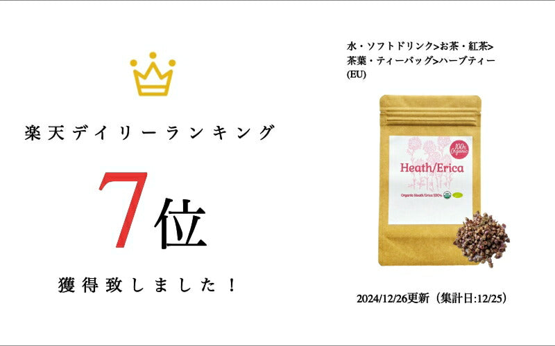 【新商品レビューキャンペーン対象】100%オーガニック ヒース  ( エリカ )/ Heath ( Erica ) 100g Erica vulgaris アルブチン カロチン ミネラル フラボノイド 肌  泌尿器 色素 ハーブティー 化粧水 アーユルヴェーダ