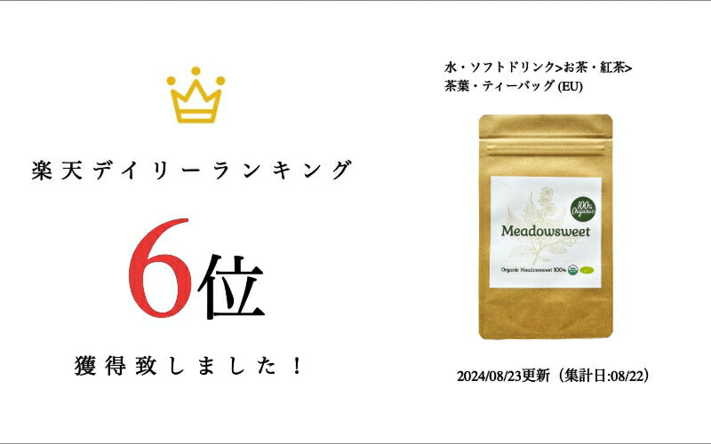 【新商品レビューキャンペーン対象】100%オーガニック メドウスイート / Meadowsweet 50g セイヨウナツユキソウ  Filipendula ulmaria  西洋夏雪草 サリチル酸 フラボノイド タンニン クエン酸 ハーブティー 化粧水 肌 アーユルヴェーダ