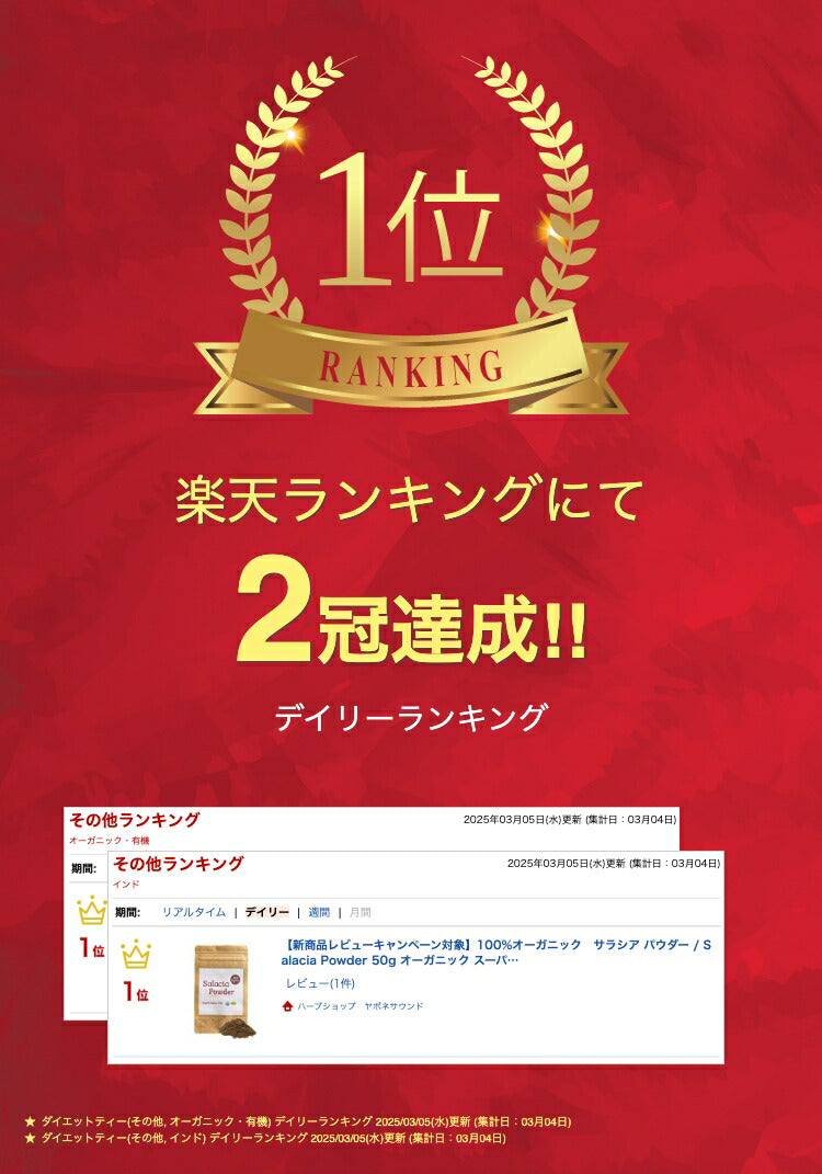 【新商品レビューキャンペーン対象】100%オーガニック サラシア パウダー / Salacia Powder 50g オーガニック スーパーフード アーユルヴェーダ 健康 タンニン ポリフェノール サラシノール コタラノール ダイエット ファイトケミカル サラシア粉末 脂肪 血糖値