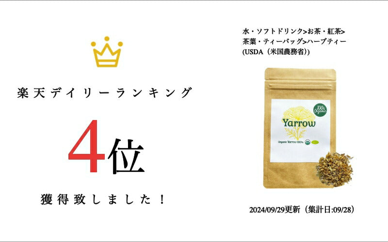 【新商品レビューキャンペーン対象】100%オーガニック ヤロウ / Yarrow 50g ノコギリソウ / セイヨウノコギリソウ / Achillea millefolium アピゲニン ルテオリン シアニジン ラクトン アキレイン αピネン ボルネオール ハーブティー 女性の悩み 胃  アーユルヴェーダ
