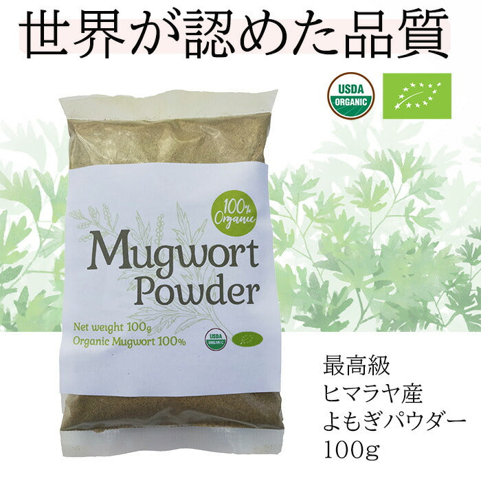 100%オーガニック よもぎ パウダー 100g(業務用簡易パック) 無農薬  欧米オーガニック規格 蓬 よもぎ ヨモギ 粉末 温活 よもぎ茶 よもぎ風呂 よもぎ蒸し  妊活 サプリメント 糖化 漢方 アーユルヴェーダ 人気商品 ハーブ 粉末 製菓 製パン mugwort powder