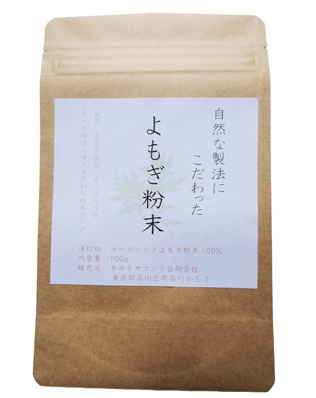 100%オーガニック よもぎ 粉末 100g 無農薬 無添加 自然な製法 欧米オーガニック規格 蓬 よもぎ ヨモギ 粉末 温活 よもぎ茶 よもぎ風呂 よもぎ蒸し 妊活 サプリメント 糖化 漢方 アーユルヴェーダ 人気商品 ハーブ 粉末 製菓 製パン mugwort powder