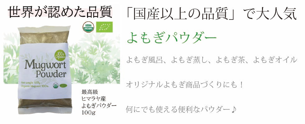 よもぎ商品 / Mugwort Products