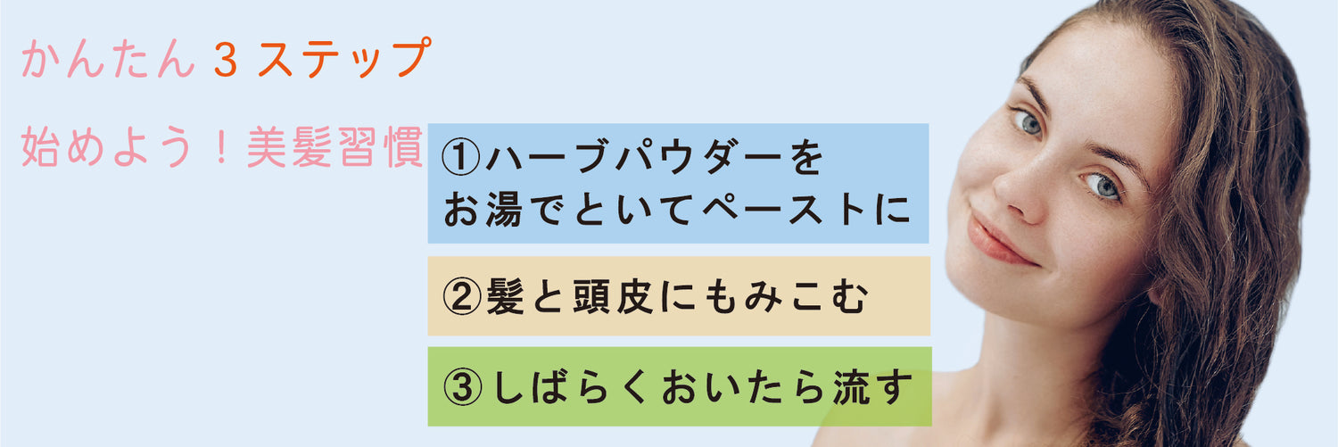 ヘアケアハーブ / Hair Care Herbal Products　ハーブで髪を洗う　という新体験