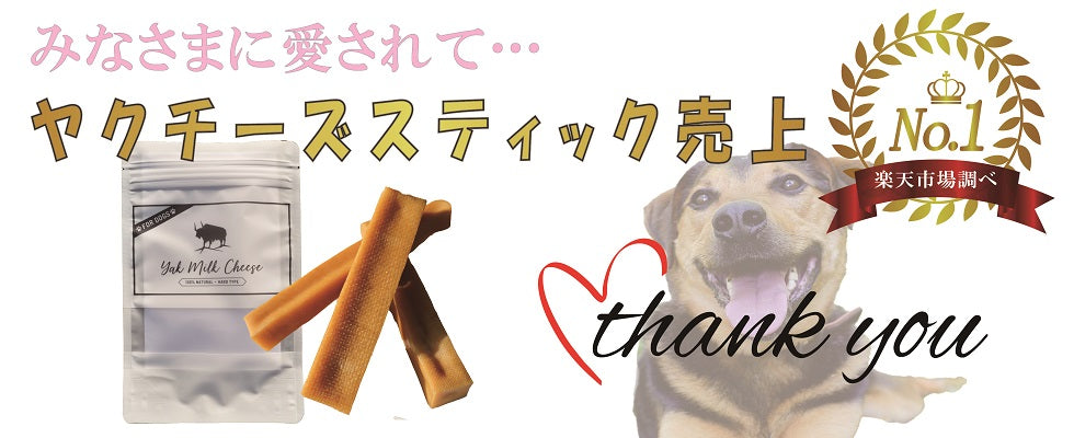 自然な 犬用おやつ ヤクチーズ / Yak chew , Dog Chew ワンちゃんの歯の健康にも