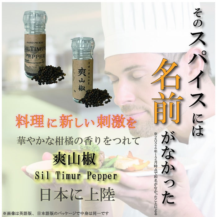 手摘み 爽山椒 | シルティムールペッパー Sil Timur Pepper 15g(ミル付き)ヒマラヤ産 和名のなかった ネパール 伝統 スパイス 香辛料 柑橘系の香り nepal pepper カレー フレンチ イタリアン アジア料理 中華 和食 製菓 調味料 シーズニング 山椒 胡椒 珍しい食材 レモングラス ライム