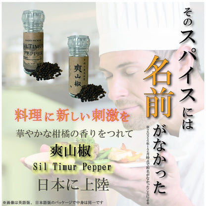 手摘み 爽山椒 | シルティムールペッパー Sil Timur Pepper 15g(ミル付き)ヒマラヤ産 和名のなかった ネパール 伝統 スパイス 香辛料 柑橘系の香り nepal pepper カレー フレンチ イタリアン アジア料理 中華 和食 製菓 調味料 シーズニング 山椒 胡椒 珍しい食材 レモングラス ライム