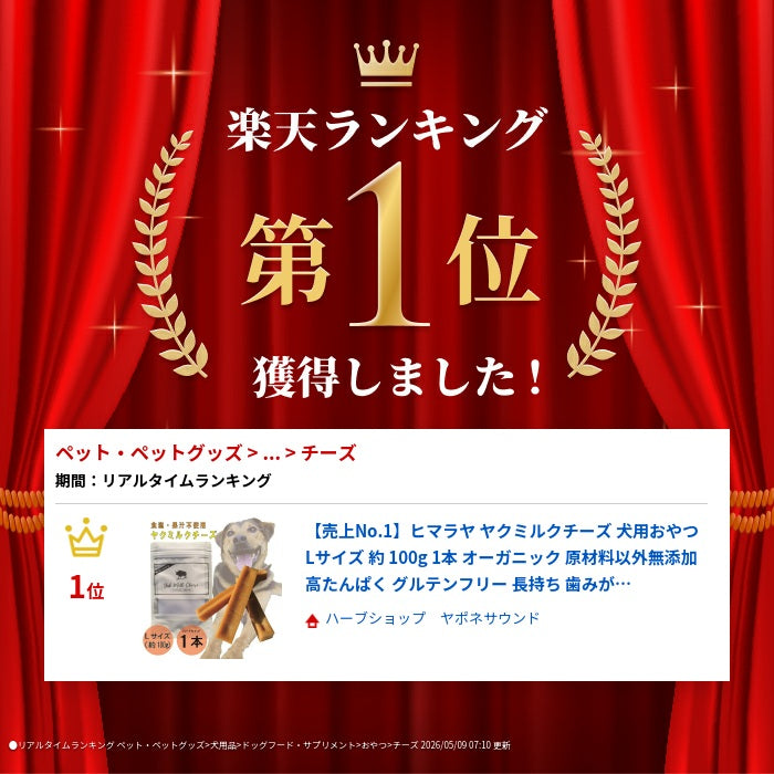 【売上No.1】ヒマラヤ ヤクミルクチーズ 犬用おやつ Lサイズ 約 100g 1本 オーガニック 