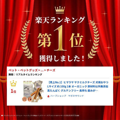 【売上No.1】ヒマラヤ ヤクミルクチーズ 犬用おやつ Lサイズ 約 100g 1本 オーガニック 