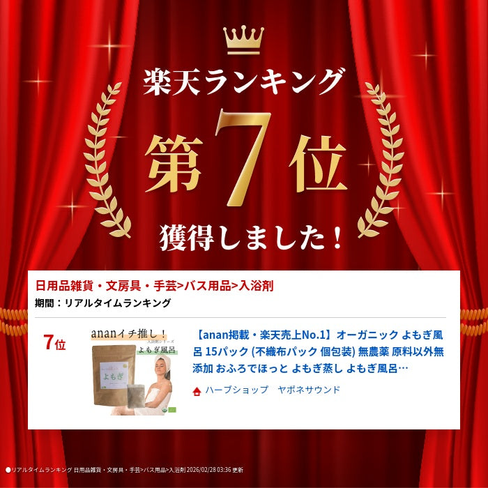 【anan掲載・楽天売上No.1】オーガニック よもぎ風呂 15パック (不織布パック 個包装) 無