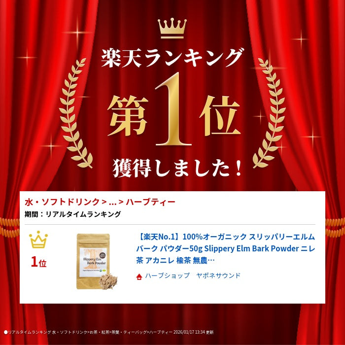 【楽天No.1】100%オーガニック スリッパリーエルム バーク パウダー50g Slippery 