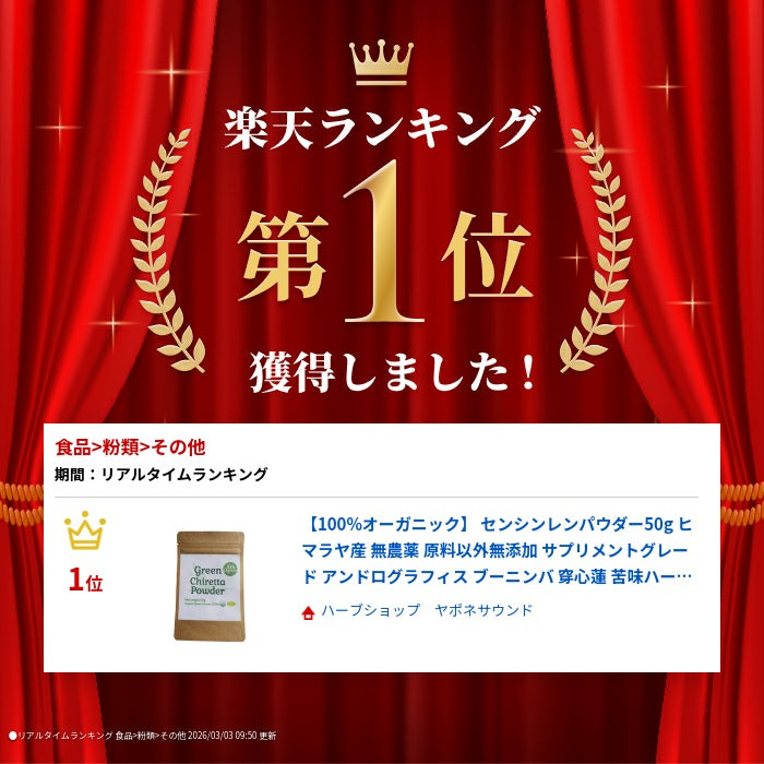 【100%オーガニック】 センシンレンパウダー50g ヒマラヤ産 無農薬 原料以外無添加 サプリメン