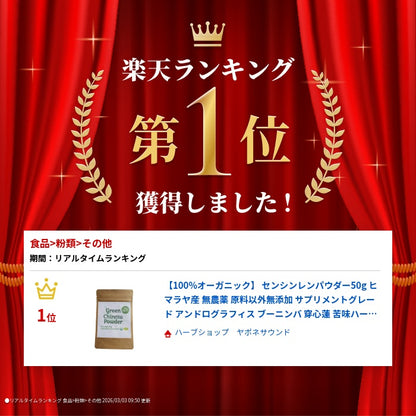 【100%オーガニック】 センシンレンパウダー50g ヒマラヤ産 無農薬 原料以外無添加 サプリメン