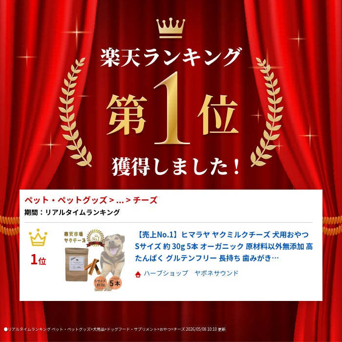 【売上No.1】ヒマラヤ ヤクミルクチーズ 犬用おやつ Sサイズ 約 30g 5本 オーガニック 原