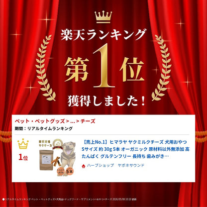 【売上No.1】ヒマラヤ ヤクミルクチーズ 犬用おやつ Sサイズ 約 30g 5本 オーガニック 原