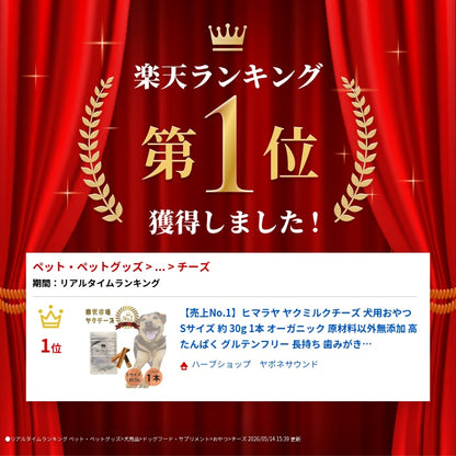 【売上No.1】ヒマラヤ ヤクミルクチーズ 犬用おやつ Sサイズ 約 30g 1本 オーガニック 原