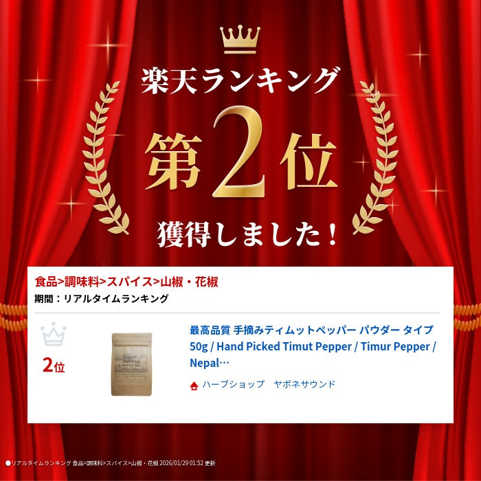 最高品質 手摘みティムットペッパー パウダー タイプ 50g / Hand Picked Timut