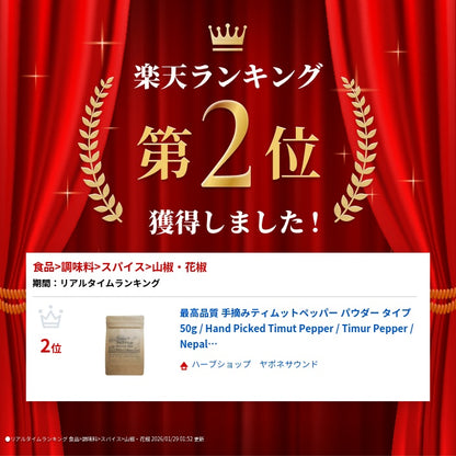 最高品質 手摘みティムットペッパー パウダー タイプ 50g / Hand Picked Timut