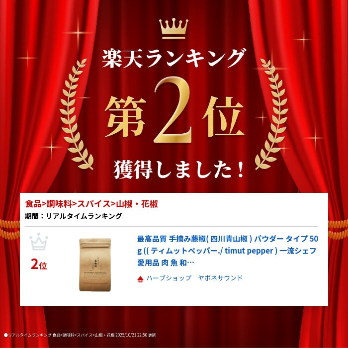 最高品質 手摘み藤椒( 四川青山椒 )  パウダー タイプ 50g (( ティムットペッパー./ t