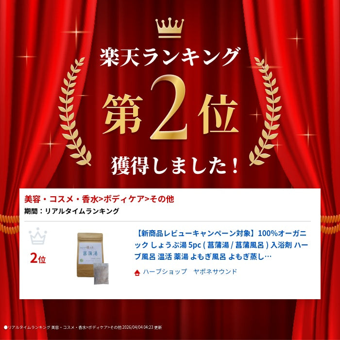 【新商品レビューキャンペーン対象】100%オーガニック しょうぶ湯 5pc ( 菖蒲湯 / 菖蒲風呂