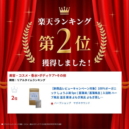 【新商品レビューキャンペーン対象】100%オーガニック しょうぶ湯 5pc ( 菖蒲湯 / 菖蒲風呂
