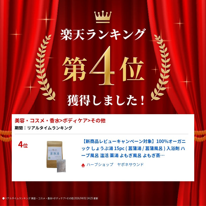 【新商品レビューキャンペーン対象】100%オーガニック しょうぶ湯 15pc ( 菖蒲湯 / 菖蒲風