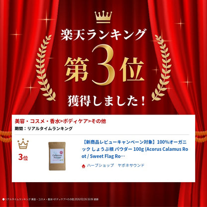 【新商品レビューキャンペーン対象】100%オーガニック しょうぶ根 パウダー 100g (Acoru