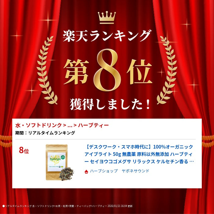 【デスクワーク・スマホ時代に】100%オーガニック アイブライト 50g 無農薬 原料以外無添加 ハ
