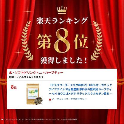 【デスクワーク・スマホ時代に】100%オーガニック アイブライト 50g 無農薬 原料以外無添加 ハ