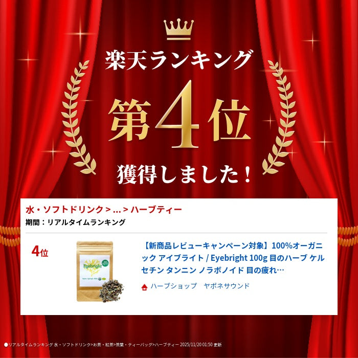 【デスクワーク・スマホ時代に】100%オーガニック アイブライト 100g 無農薬 原料以外無添加 