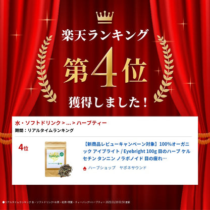 【デスクワーク・スマホ時代に】100%オーガニック アイブライト 100g 無農薬 原料以外無添加 