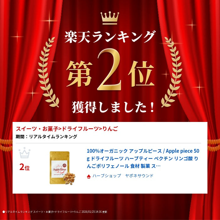 100%オーガニック アップルピース / Apple piece 50g ドライフルーツ ハーブティ