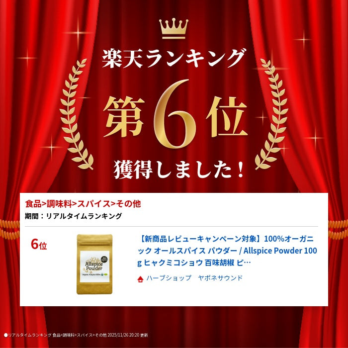 【新商品レビューキャンペーン対象】100%オーガニック オールスパイス パウダー  / Allspi