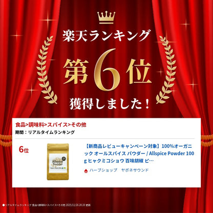 【新商品レビューキャンペーン対象】100%オーガニック オールスパイス パウダー  / Allspi