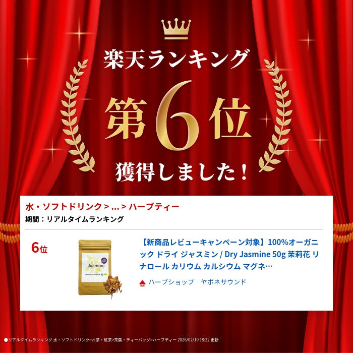 【新商品レビューキャンペーン対象】100%オーガニック ドライ ジャスミン / Dry Jasmin