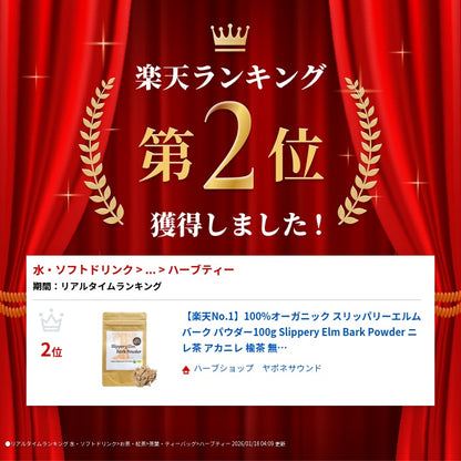 【楽天No.1】100%オーガニック スリッパリーエルム バーク パウダー100g Slippery